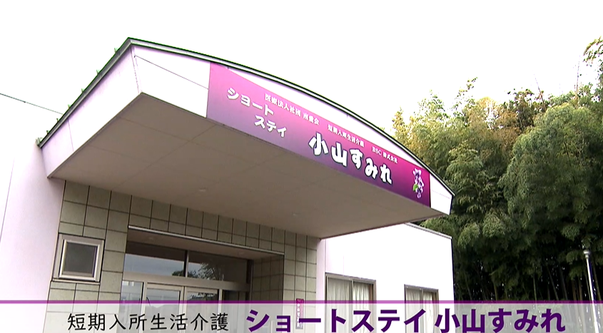 【介護職員／小山市】 ＢＳＣ株式会社　(正社員)の画像1